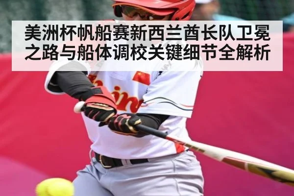 美洲杯帆船赛新西兰酋长队卫冕之路与船体调校关键细节全解析