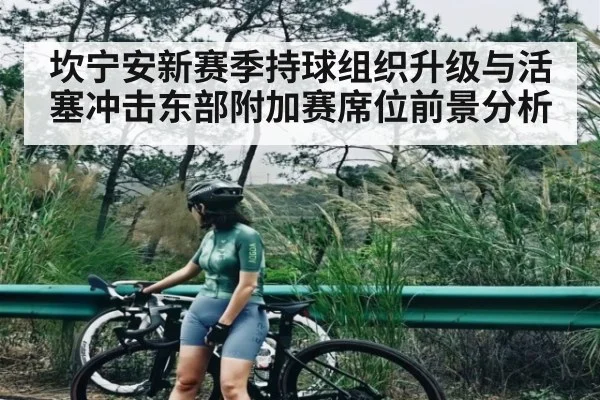 坎宁安新赛季持球组织升级与活塞冲击东部附加赛席位前景分析